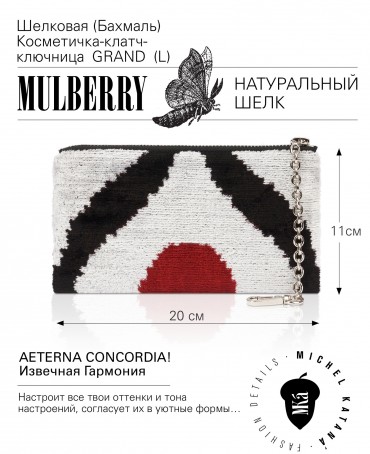 Шелковая (Бахмаль) Косметичка-клатч-ключница Grand (L) AETERNA CONCORDIA! (Извечная Гармония) AETERNA CONCORDIA!_Key/L